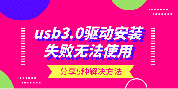 usb3.0驅(qū)動(dòng)安裝失敗無法使用？分享5種解決方法