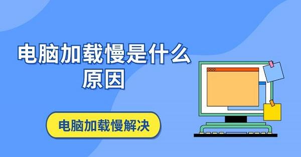 電腦加載慢是什么原因 電腦加載慢解決