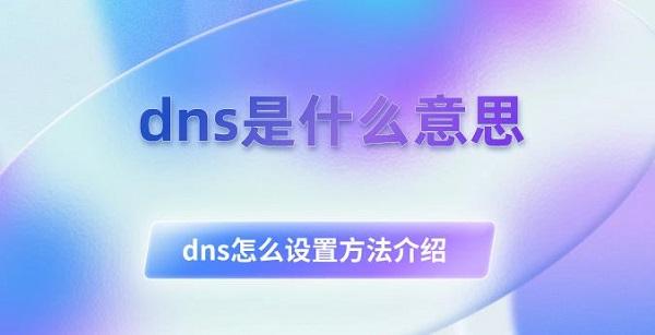 dns是什么意思 dns怎么設(shè)置方法介紹