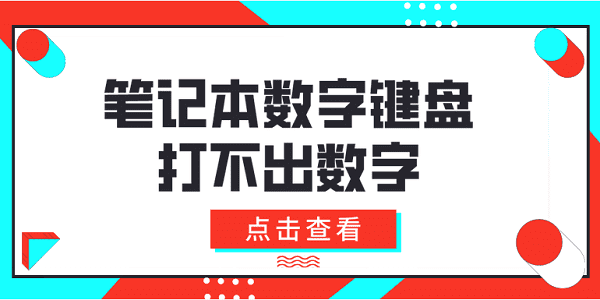 筆記本數(shù)字鍵盤(pán)打不出數(shù)字 4種方法教會(huì)你