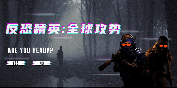 暢玩《反恐精英：全球攻勢(shì)》游戲秘籍！CSGO游戲配置及優(yōu)化揭曉