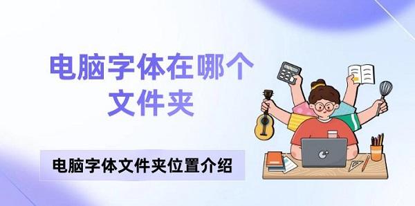 電腦字體在哪個文件夾 電腦字體文件夾位置介紹