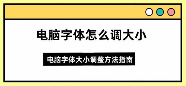 電腦字體怎么調大小 電腦字體大小調整方法指南