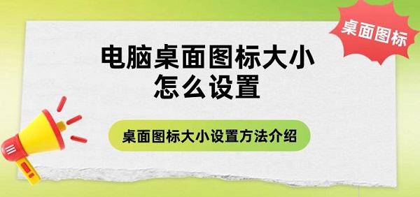 電腦桌面圖標(biāo)大小怎么設(shè)置 桌面圖標(biāo)大小設(shè)置方法介紹