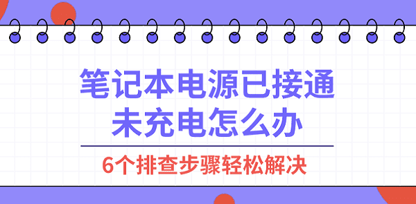 筆記本電源已接通未充電怎么辦 6個排查步驟輕松解決