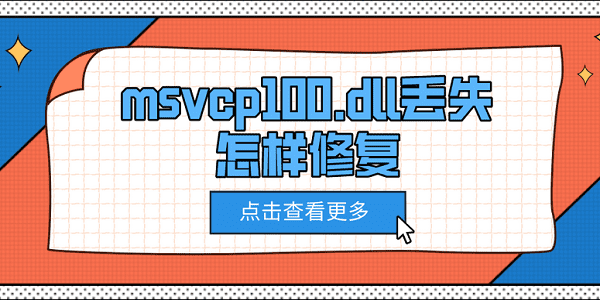 msvcp100.dll丟失怎樣修復 5種修復方法介紹