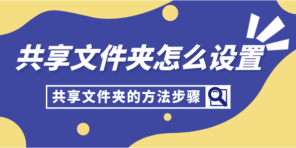 共享文件夾怎么設(shè)置 共享文件夾的方法步驟