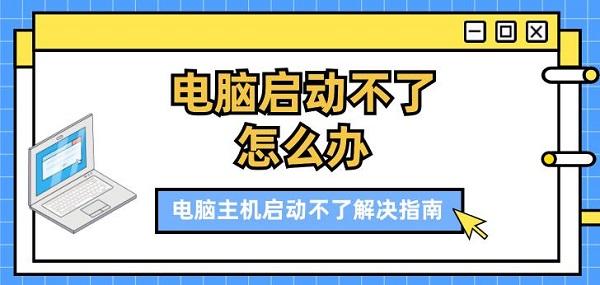 電腦啟動(dòng)不了怎么辦 電腦主機(jī)啟動(dòng)不了解決指南