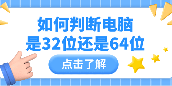 如何判斷電腦是32位還是64位 簡(jiǎn)單查看的4種方法