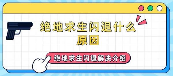 絕地求生閃退什么原因 絕地求生閃退解決介紹