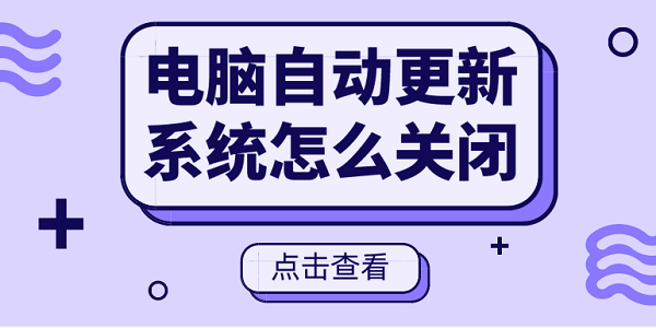 電腦自動(dòng)更新系統(tǒng)怎么關(guān)閉 電腦關(guān)閉自動(dòng)更新方法大全