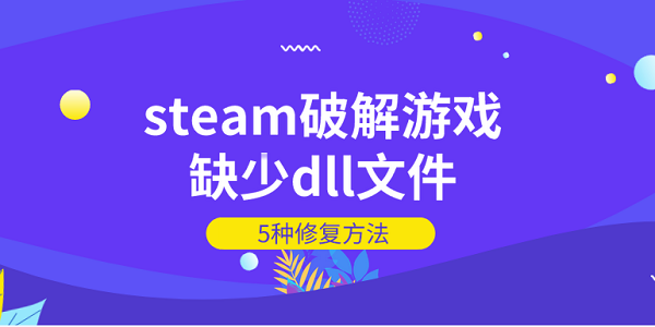 steam破解游戲缺少dll文件 5種dll文件修復(fù)方法