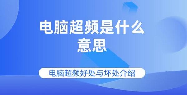 電腦超頻是什么意思 電腦超頻好處與壞處介紹