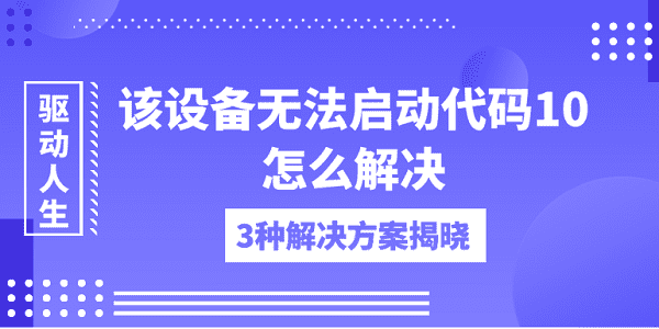 該設(shè)備無法啟動代碼10怎么解決 3種解決方案揭曉