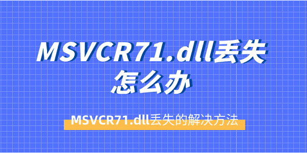 MSVCR71.dll丟失怎么辦 MSVCR71.dll丟失的解決方法