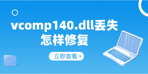 vcomp140.dll丟失怎樣修復(fù) 修復(fù)vcomp140.dll的5種方法