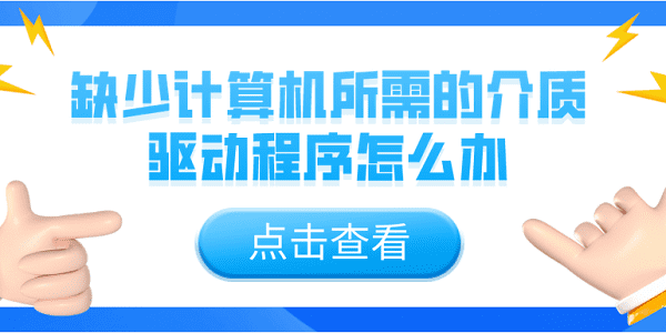 缺少計(jì)算機(jī)所需的介質(zhì)驅(qū)動(dòng)程序怎么辦？5個(gè)解決辦法介紹