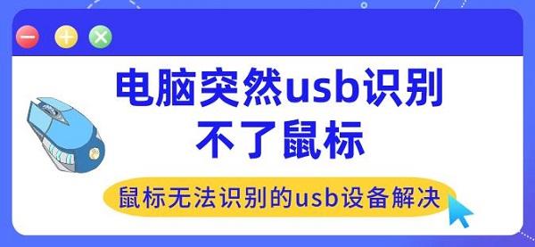 電腦突然usb識(shí)別不了鼠標(biāo) 鼠標(biāo)無法識(shí)別的usb設(shè)備解決