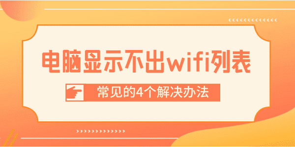 電腦顯示不出wifi列表 常見的4個解決辦法