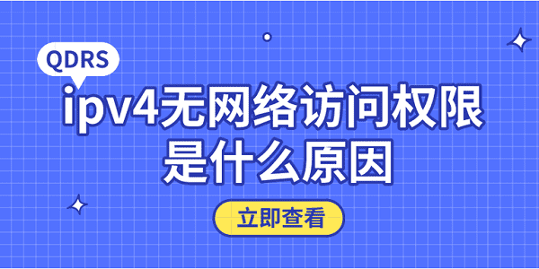 ipv4無(wú)網(wǎng)絡(luò)訪問(wèn)權(quán)限 是什么原因？5個(gè)原因及解決方法