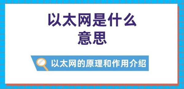 以太網(wǎng)是什么意思 以太網(wǎng)的原理和作用介紹