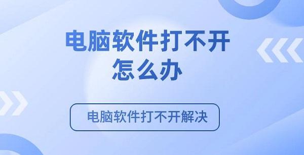 電腦軟件打不開怎么辦 電腦軟件打不開解決