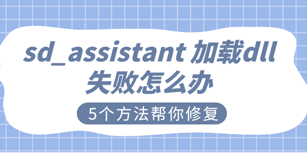 sd_assistant 加載dll失敗怎么辦 5個方法幫你修復(fù)