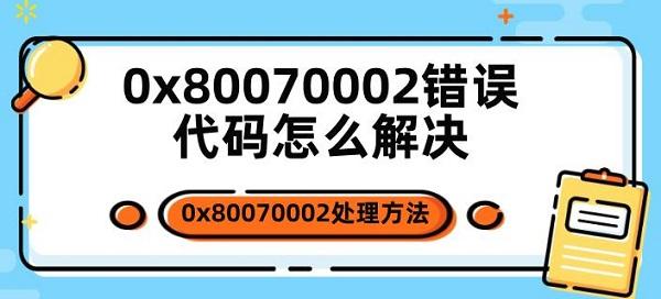 0x80070002錯(cuò)誤代碼怎么解決 0x80070002處理方法指南