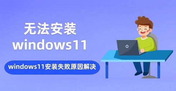 無法安裝windows11 windows11安裝失敗原因解決