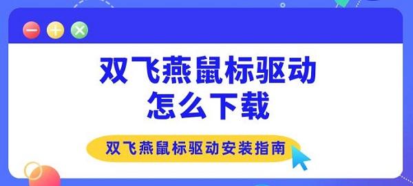 雙飛燕鼠標驅動怎么下載 雙飛燕鼠標驅動安裝指南