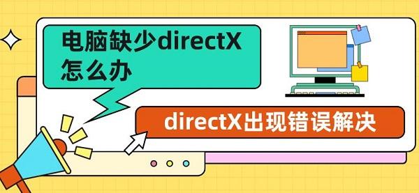 電腦缺少directX怎么辦 directX出現(xiàn)錯誤解決