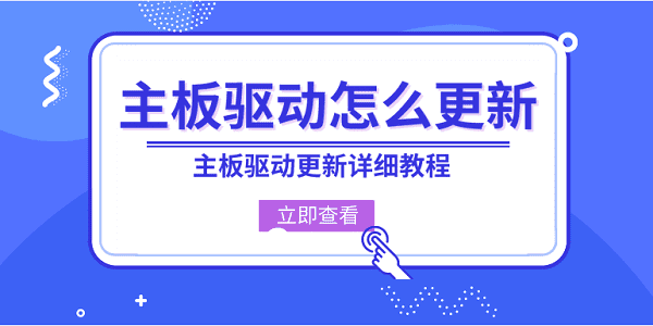 主板驅(qū)動(dòng)怎么更新 主板驅(qū)動(dòng)更新詳細(xì)教程