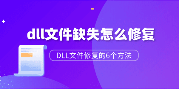 dll文件缺失怎么修復？DLL文件修復的6個方法