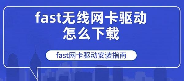 fast無(wú)線網(wǎng)卡驅(qū)動(dòng)怎么下載 fast網(wǎng)卡驅(qū)動(dòng)安裝指南