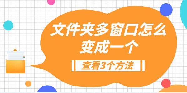 文件夾多窗口怎么變成一個(gè)？3種方法教會(huì)你