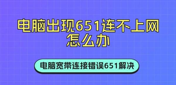 電腦出現(xiàn)651連不上網(wǎng)怎么辦 電腦寬帶連接錯誤651解決