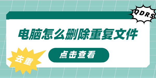 電腦怎么刪除重復文件 刪除重復文件的方法介紹