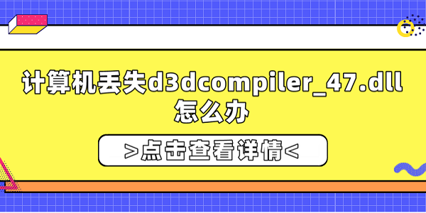 計算機丟失d3dcompiler_47.dll怎么辦？修復d3dcompiler_47.dll的方法