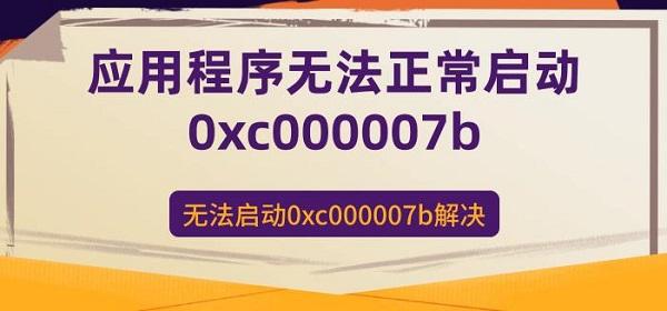 應(yīng)用程序無法正常啟動(dòng)0xc000007b 無法啟動(dòng)0xc000007b解決