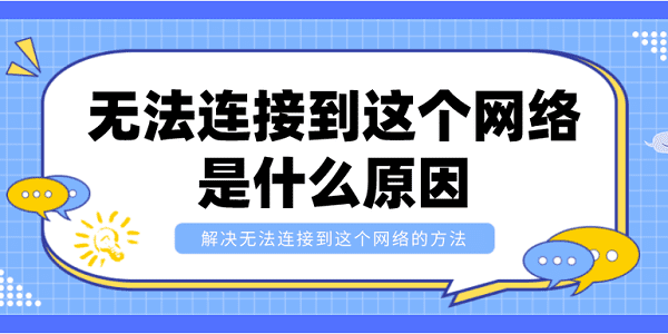 無法連接到這個網(wǎng)絡是什么原因？解決無法連接到這個網(wǎng)絡的方法