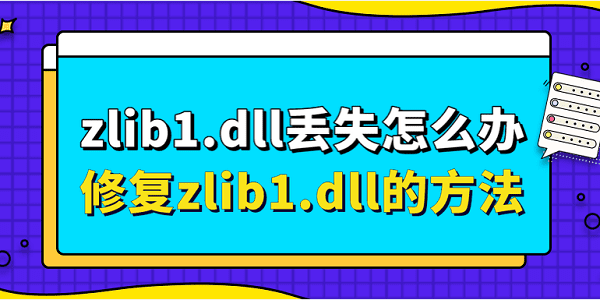 zlib1.dll丟失怎么辦 修復(fù)zlib1.dll的方法