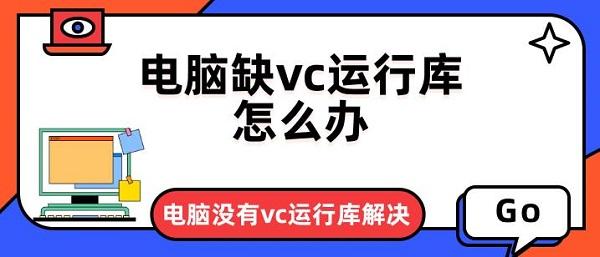 電腦缺vc運(yùn)行庫(kù)怎么辦 電腦沒(méi)有vc運(yùn)行庫(kù)解決