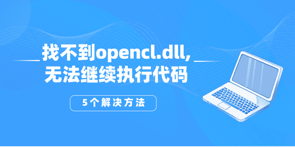 找不到opencl.dll,無法繼續(xù)執(zhí)行代碼？opencl.dll丟失的5個解決方法