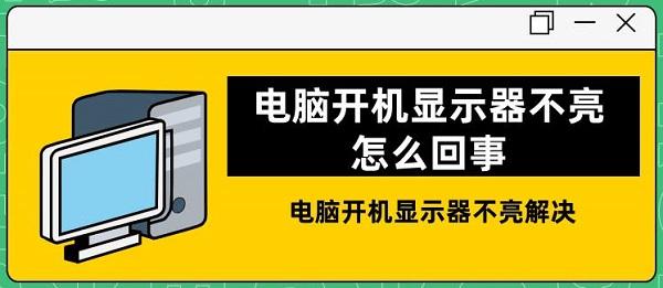 電腦開機(jī)顯示器不亮怎么回事 電腦開機(jī)顯示器不亮解決