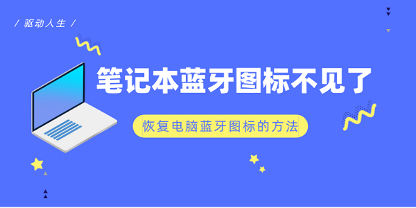 筆記本藍(lán)牙圖標(biāo)不見了 恢復(fù)電腦藍(lán)牙圖標(biāo)的方法