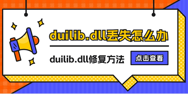 duilib.dll丟失怎么辦 修復(fù)duilib.dll文件的方法