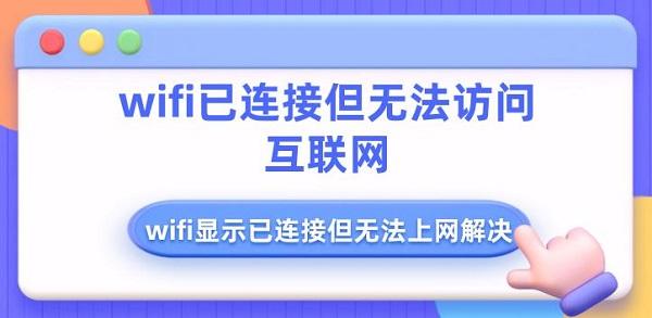 wifi已連接但無法訪問互聯(lián)網(wǎng) wifi顯示已連接但無法上網(wǎng)解決