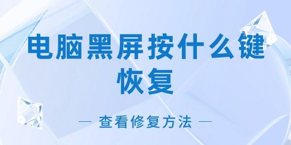 電腦黑屏的原因與修復方法