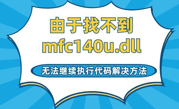 由于找不到mfc140u.dll,無法繼續(xù)執(zhí)行代碼解決方法