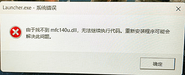 由于找不到mfc140u.dll,無法繼續(xù)執(zhí)行代碼